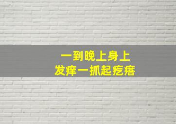 一到晚上身上发痒一抓起疙瘩