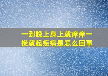 一到晚上身上就痒痒一挠就起疙瘩是怎么回事