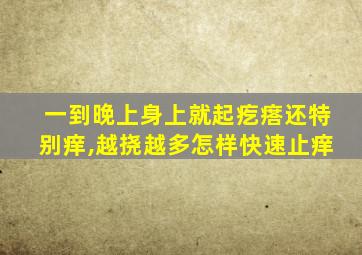 一到晚上身上就起疙瘩还特别痒,越挠越多怎样快速止痒