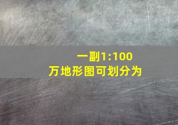 一副1:100万地形图可划分为