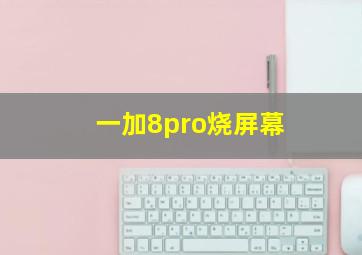 一加8pro烧屏幕