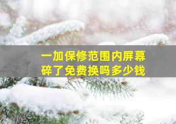 一加保修范围内屏幕碎了免费换吗多少钱