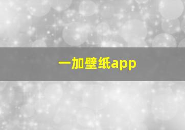 一加壁纸app