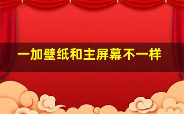 一加壁纸和主屏幕不一样