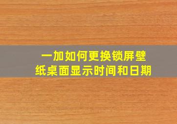 一加如何更换锁屏壁纸桌面显示时间和日期