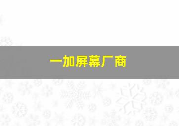 一加屏幕厂商