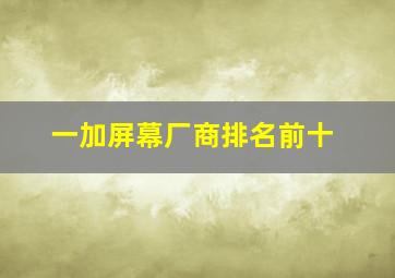 一加屏幕厂商排名前十