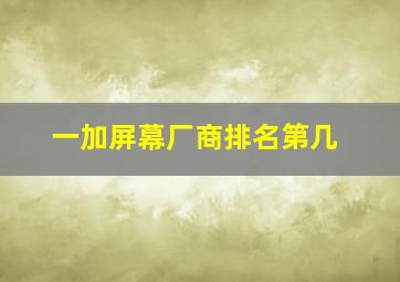 一加屏幕厂商排名第几