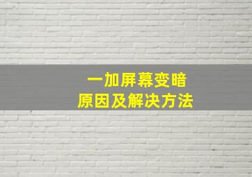 一加屏幕变暗原因及解决方法