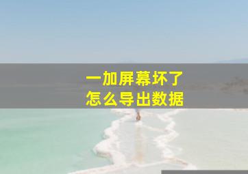 一加屏幕坏了怎么导出数据