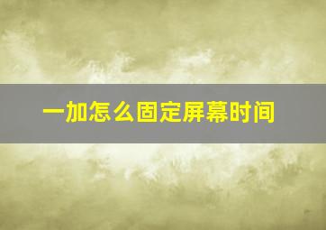 一加怎么固定屏幕时间