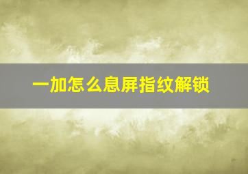 一加怎么息屏指纹解锁