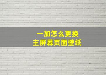 一加怎么更换主屏幕页面壁纸