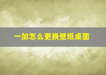 一加怎么更换壁纸桌面