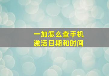 一加怎么查手机激活日期和时间