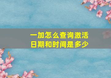 一加怎么查询激活日期和时间是多少