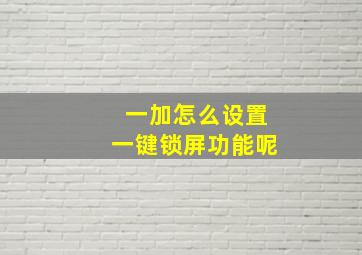 一加怎么设置一键锁屏功能呢