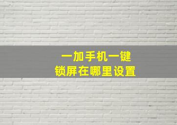 一加手机一键锁屏在哪里设置