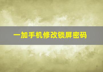 一加手机修改锁屏密码