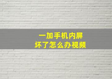 一加手机内屏坏了怎么办视频