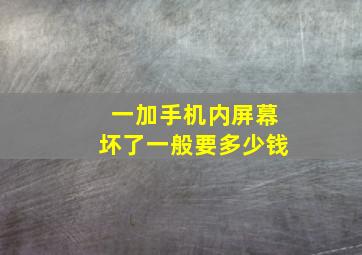 一加手机内屏幕坏了一般要多少钱