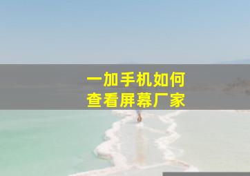 一加手机如何查看屏幕厂家