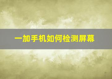 一加手机如何检测屏幕