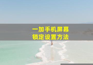 一加手机屏幕锁定设置方法