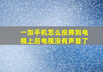 一加手机怎么投屏到电视上后电视没有声音了