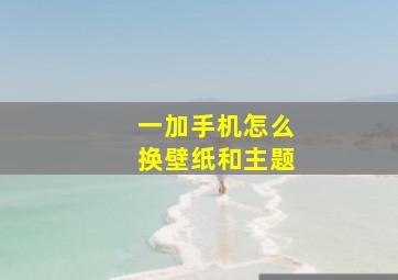 一加手机怎么换壁纸和主题