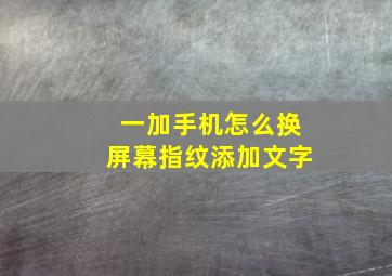 一加手机怎么换屏幕指纹添加文字