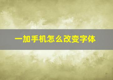 一加手机怎么改变字体