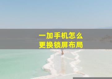 一加手机怎么更换锁屏布局