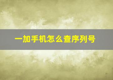 一加手机怎么查序列号