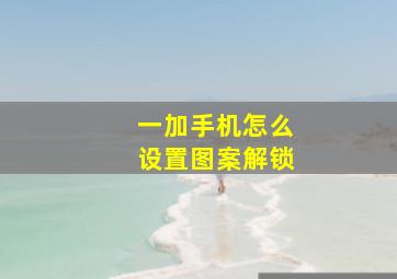 一加手机怎么设置图案解锁