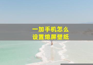 一加手机怎么设置熄屏壁纸