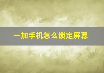 一加手机怎么锁定屏幕