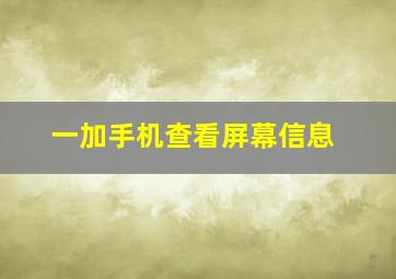 一加手机查看屏幕信息