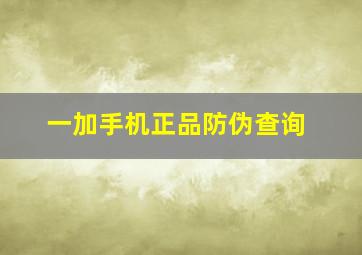 一加手机正品防伪查询