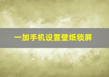 一加手机设置壁纸锁屏