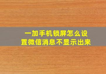 一加手机锁屏怎么设置微信消息不显示出来