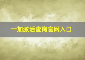 一加激活查询官网入口