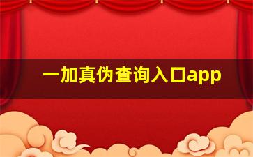 一加真伪查询入口app