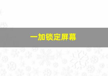 一加锁定屏幕