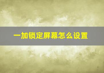 一加锁定屏幕怎么设置