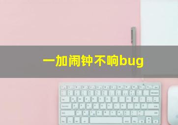 一加闹钟不响bug