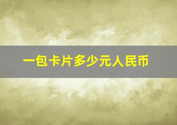 一包卡片多少元人民币