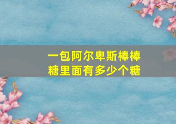 一包阿尔卑斯棒棒糖里面有多少个糖