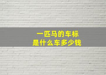 一匹马的车标是什么车多少钱