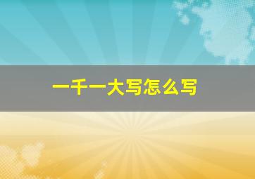 一千一大写怎么写